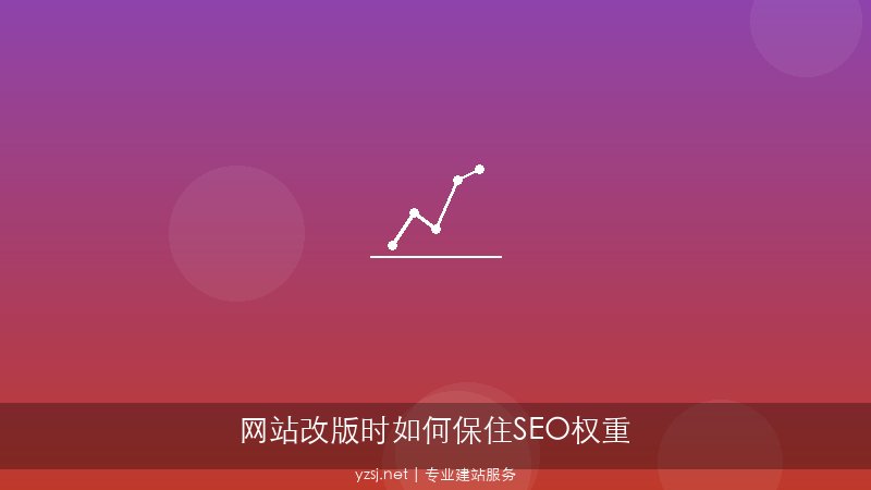 网站改版SEO权重保护方案