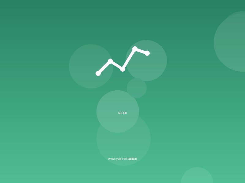 企业做网站SEO费用预算解析配图