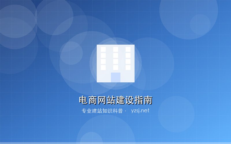 电商网站建设指南:中小企业在线商城搭建流程