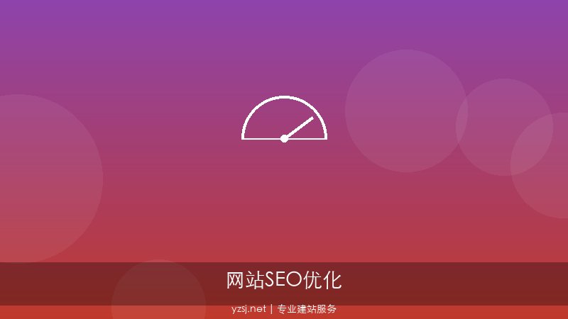 企业网站SEO优化用户意图匹配新思路