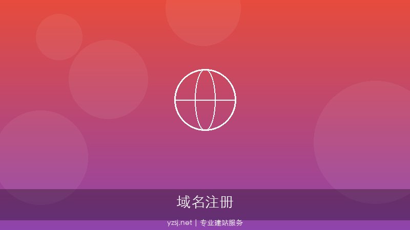 域名注册流程:企业做网站域名选择指南