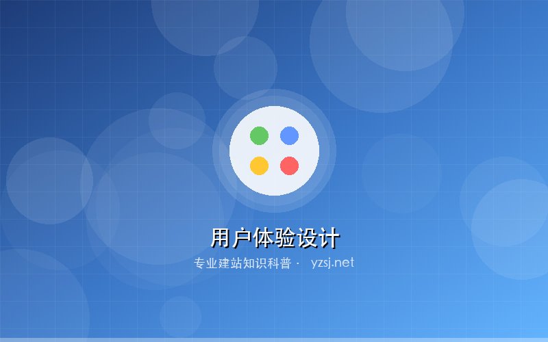 企业网站建设用户体验设计核心要素
