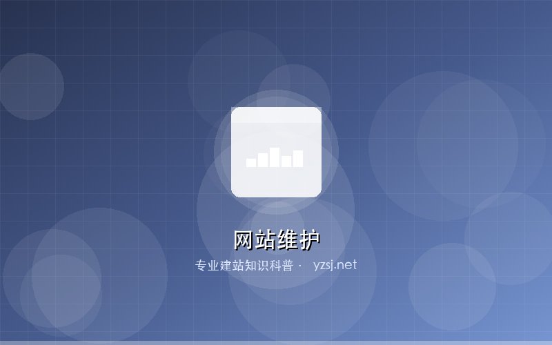 企业网站日常维护配图