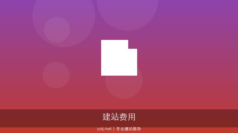中小企业建网站隐形费用避坑指南