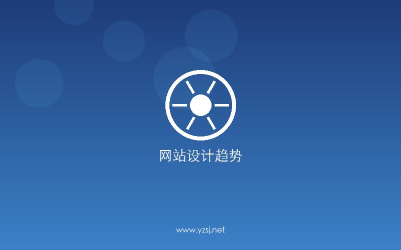 2026年网站设计趋势与企业建站视觉升级方案