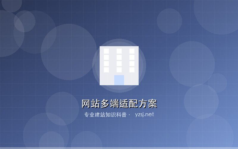 企业网站多端适配方案对比图解