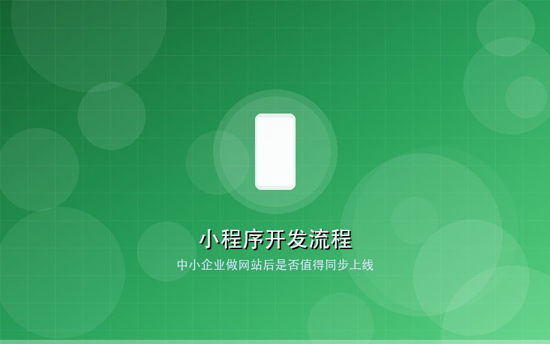 微信小程序开发流程示意图
