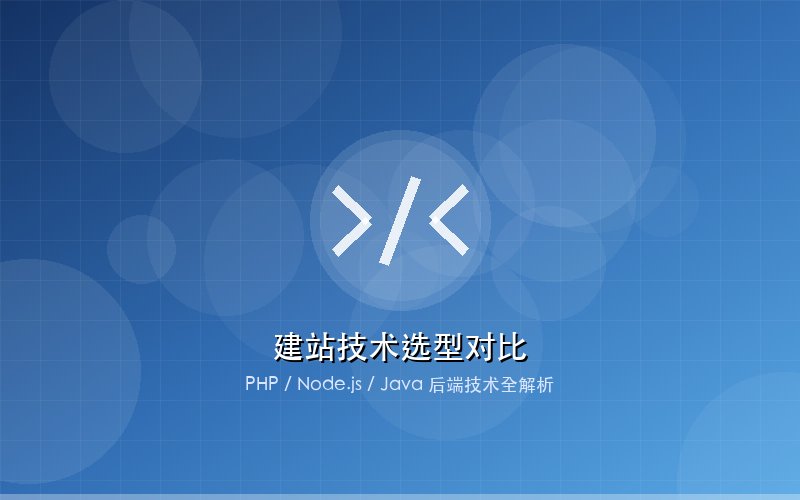 建站技术选型对比 PHP Node.js Java