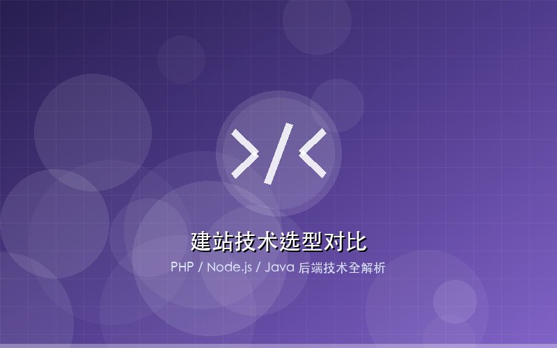 中小企业做网站技术栈选型