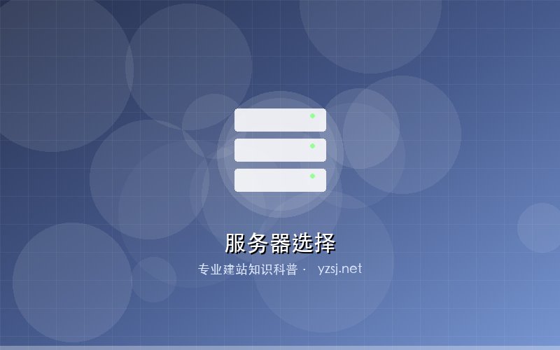 服务器选择指南：企业建站云服务器虚拟主机对比