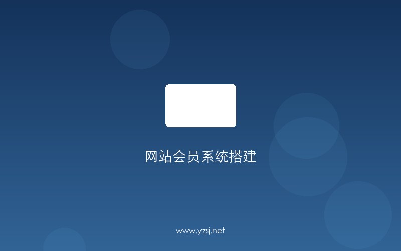 企业做网站会员系统功能规划与数据安全方案